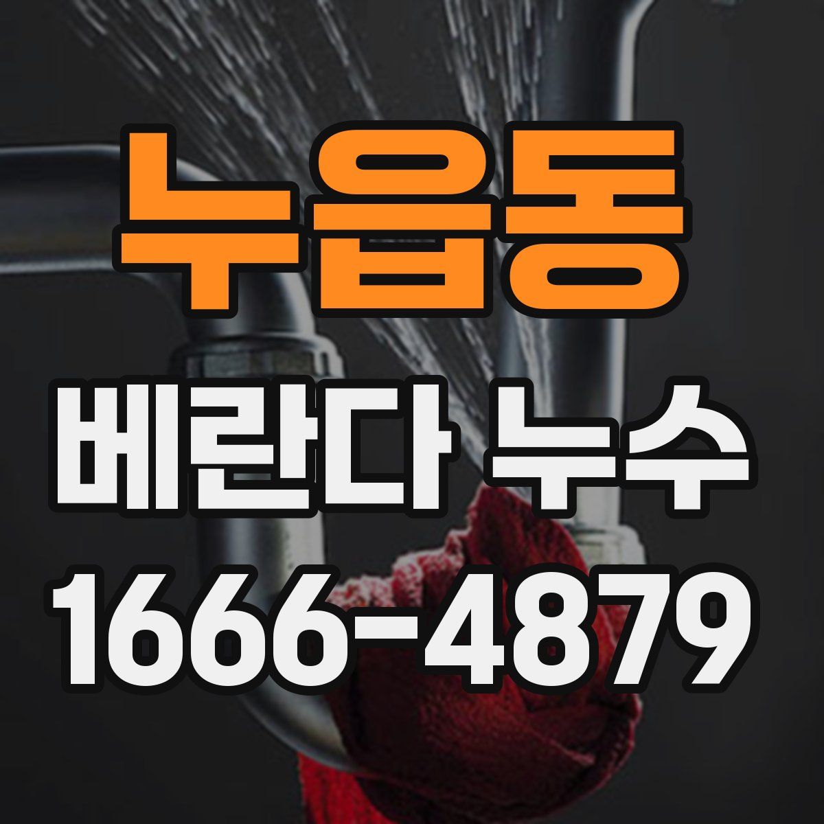 누읍동 베란다 누수