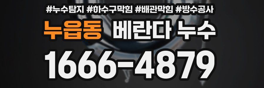 누읍동 베란다 누수
