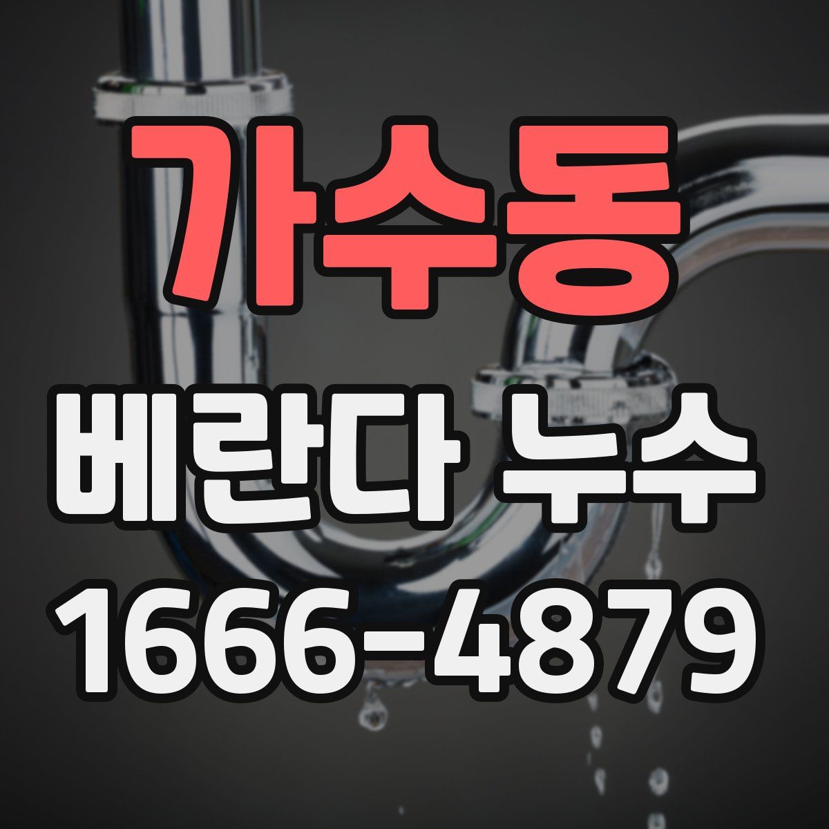 가수동 베란다 누수