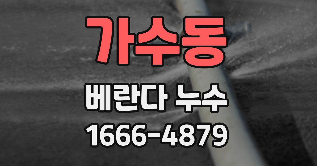 가수동 베란다 누수