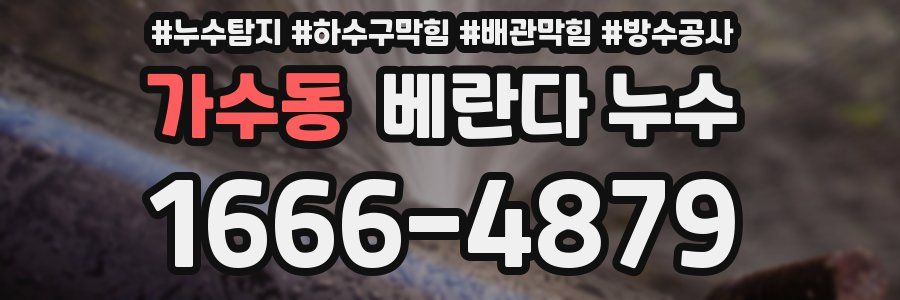 가수동 베란다 누수