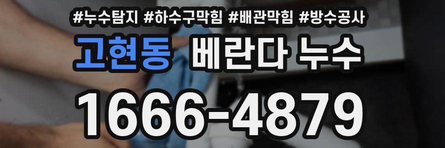 고현동 베란다 누수