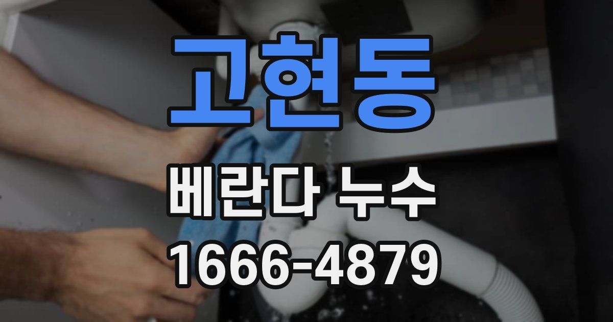 고현동 베란다 누수