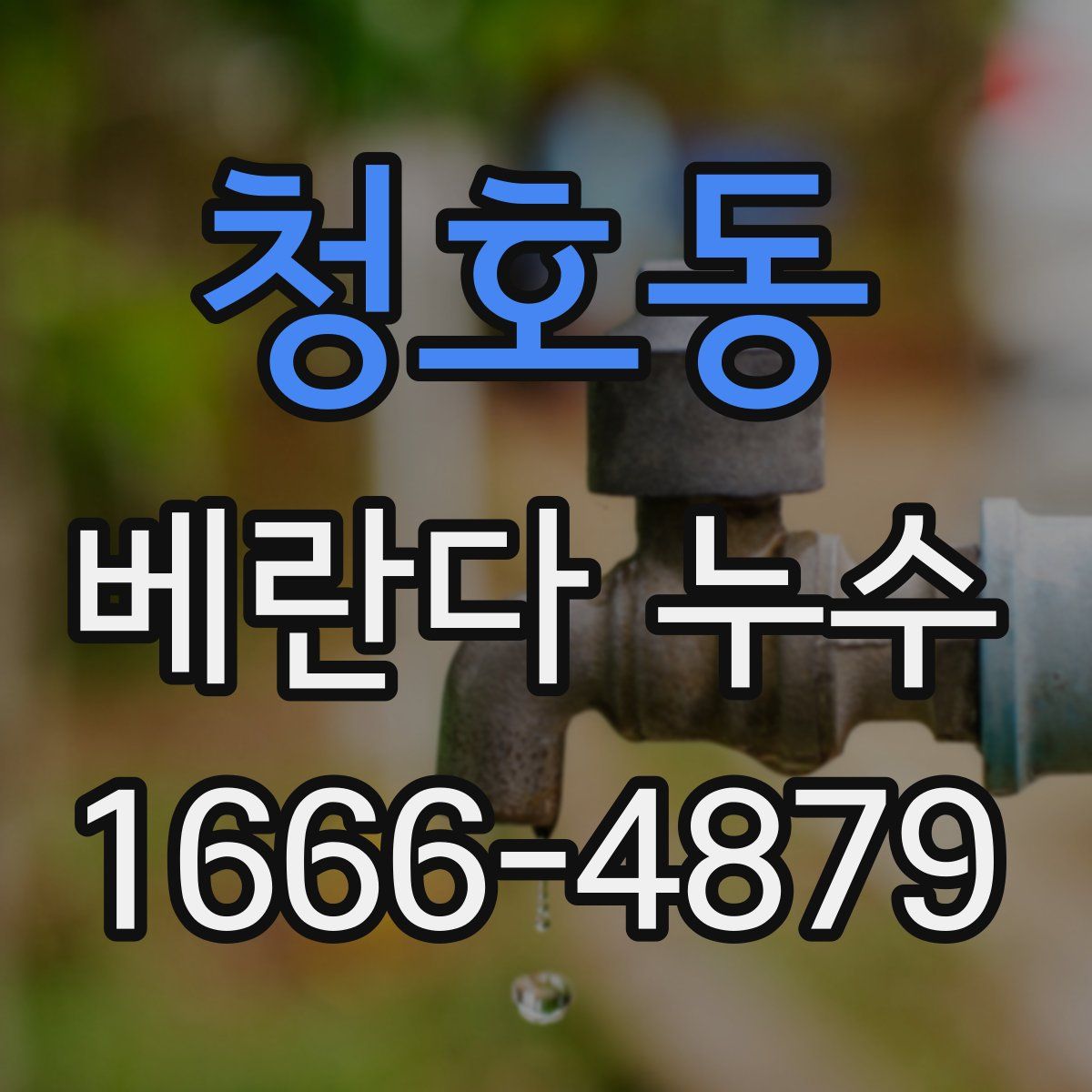 청호동 베란다 누수