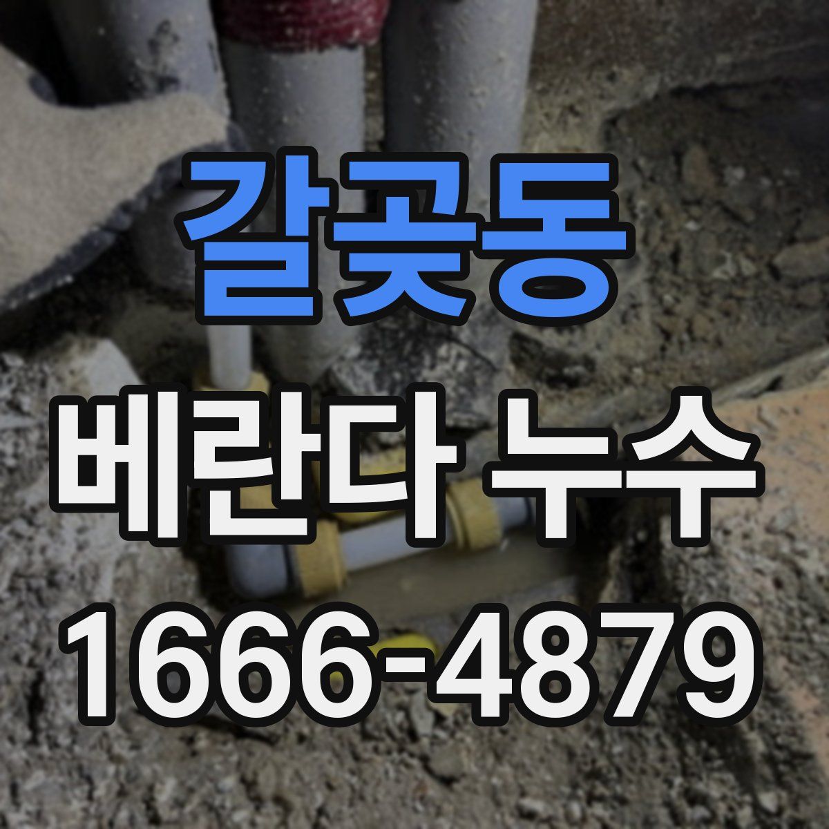 갈곶동 베란다 누수
