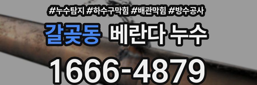 갈곶동 베란다 누수