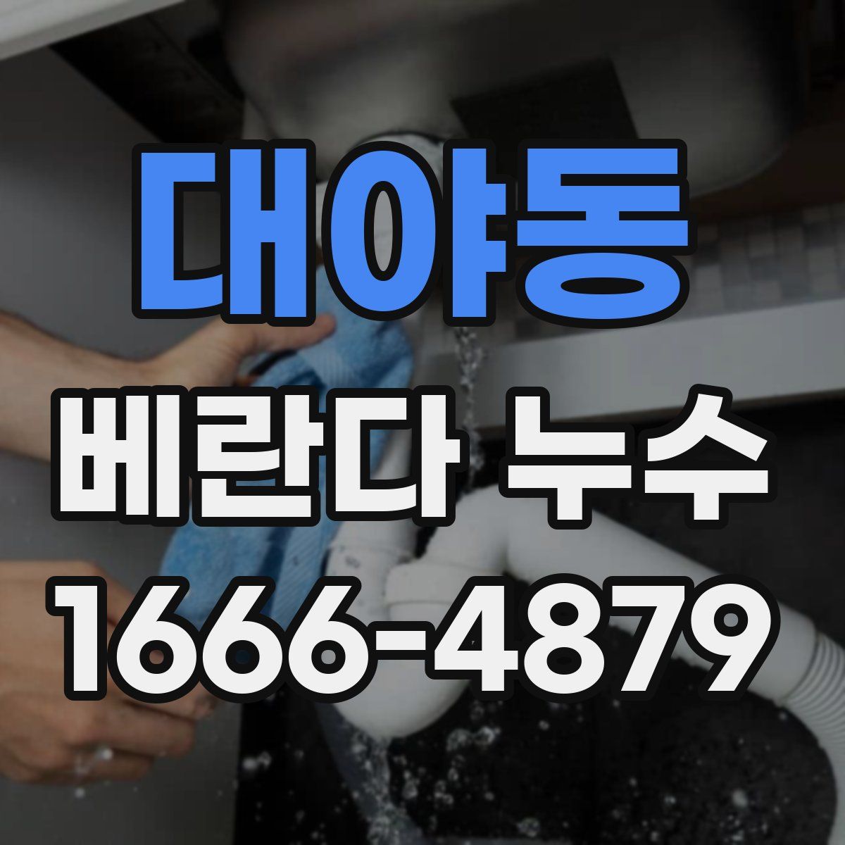 대야동 베란다 누수