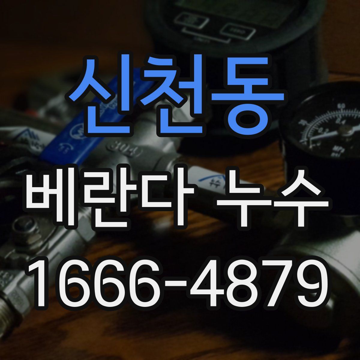 신천동 베란다 누수