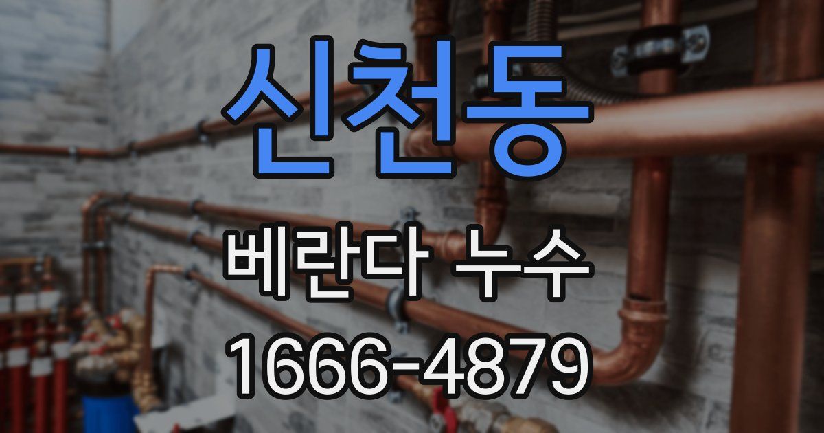 신천동 베란다 누수