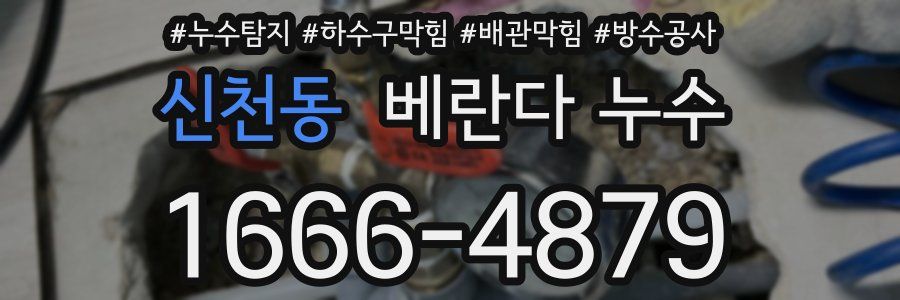 신천동 베란다 누수