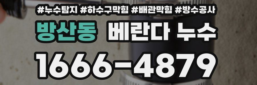 방산동 베란다 누수
