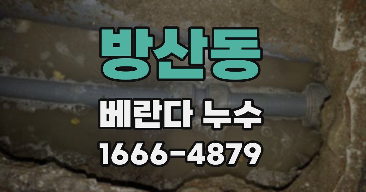 방산동 베란다 누수