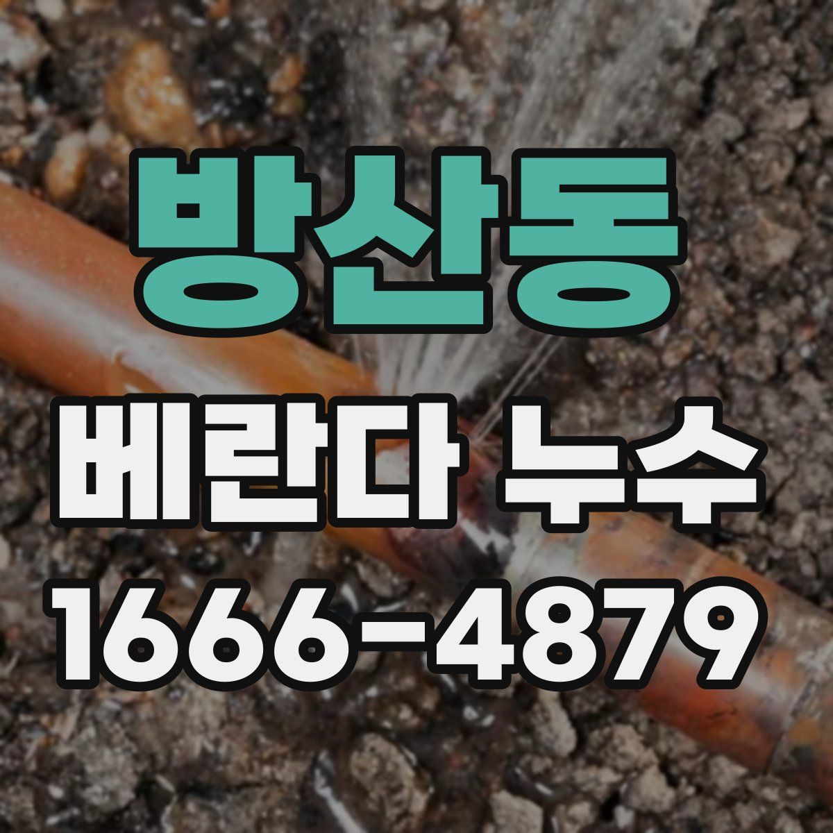 방산동 베란다 누수