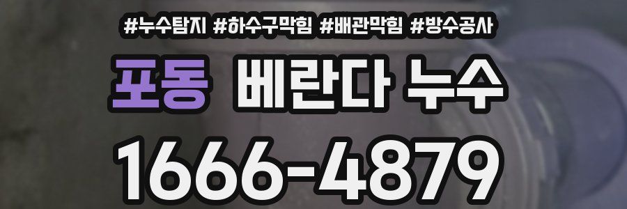 포동 베란다 누수
