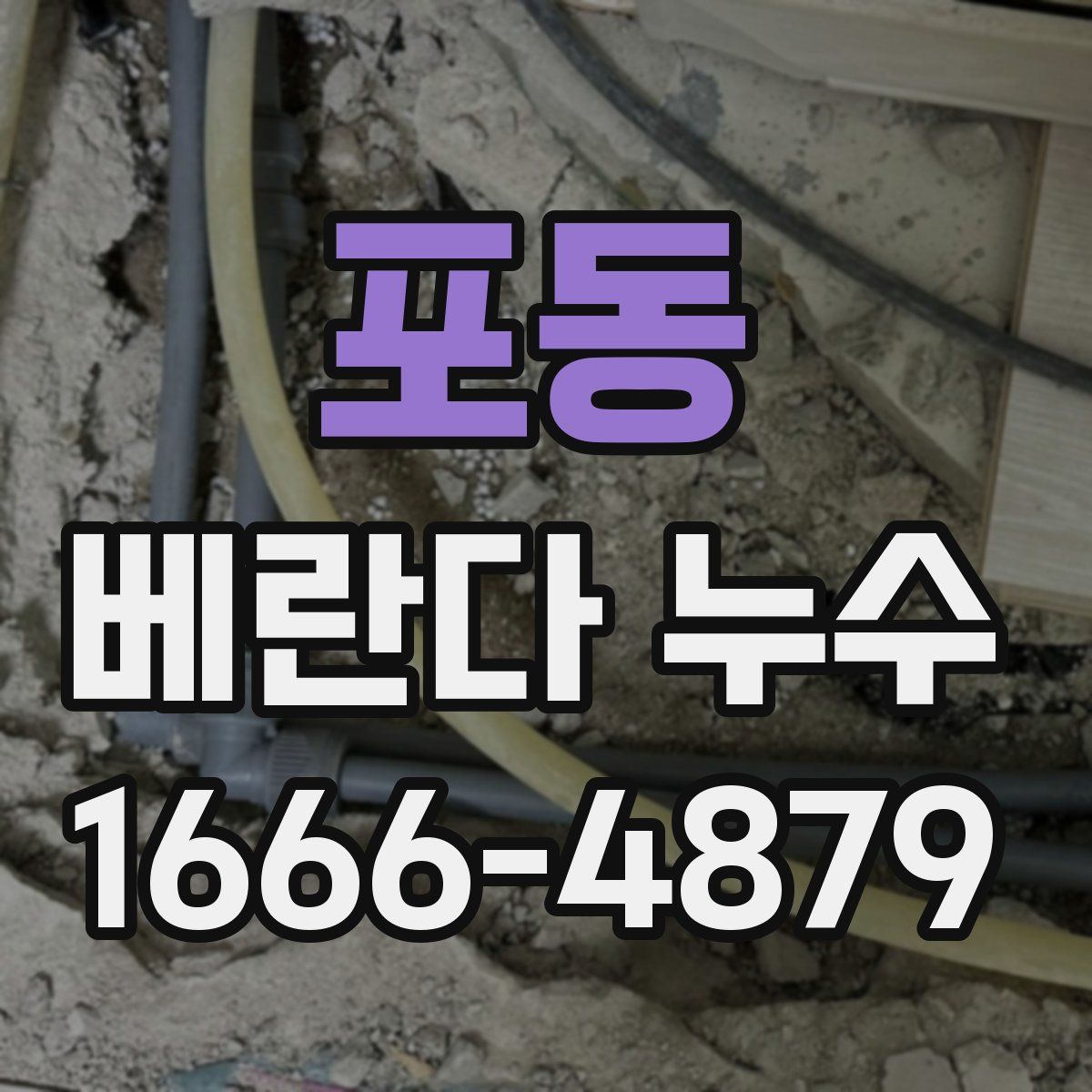 포동 베란다 누수