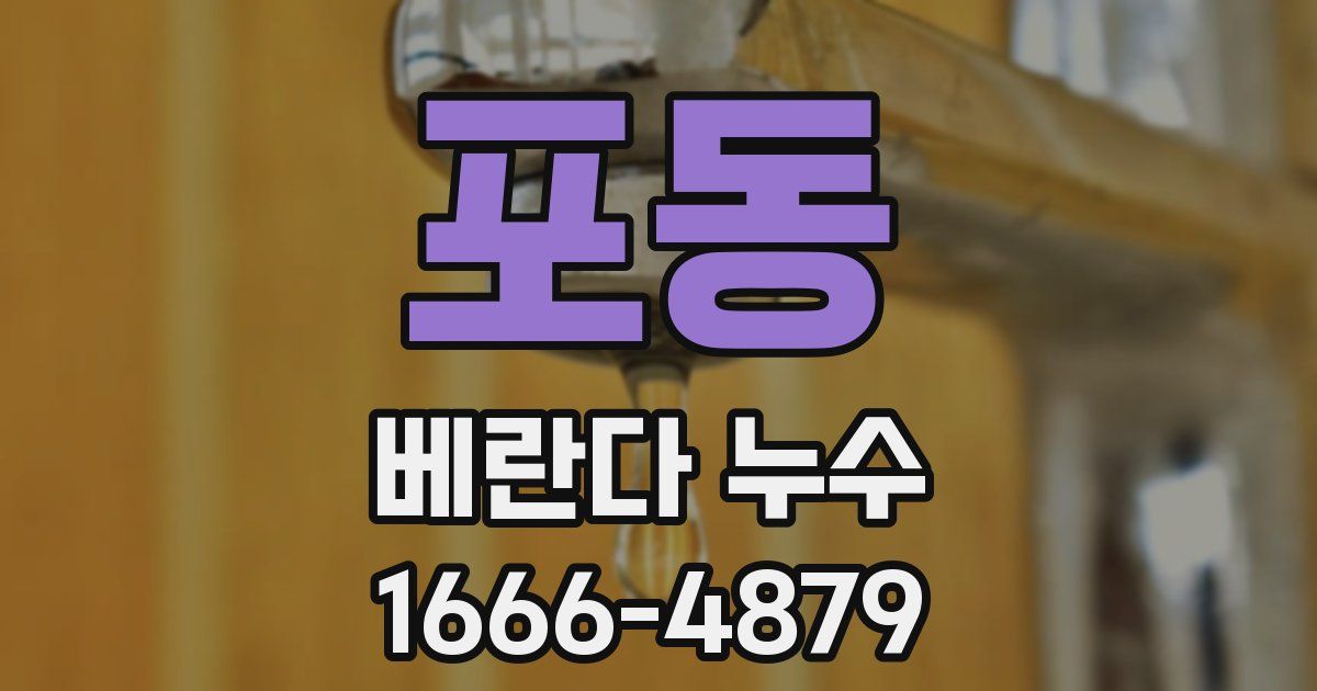 포동 베란다 누수
