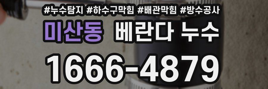 미산동 베란다 누수