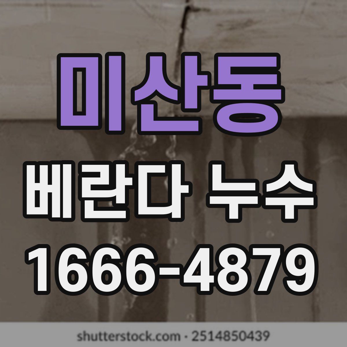 미산동 베란다 누수