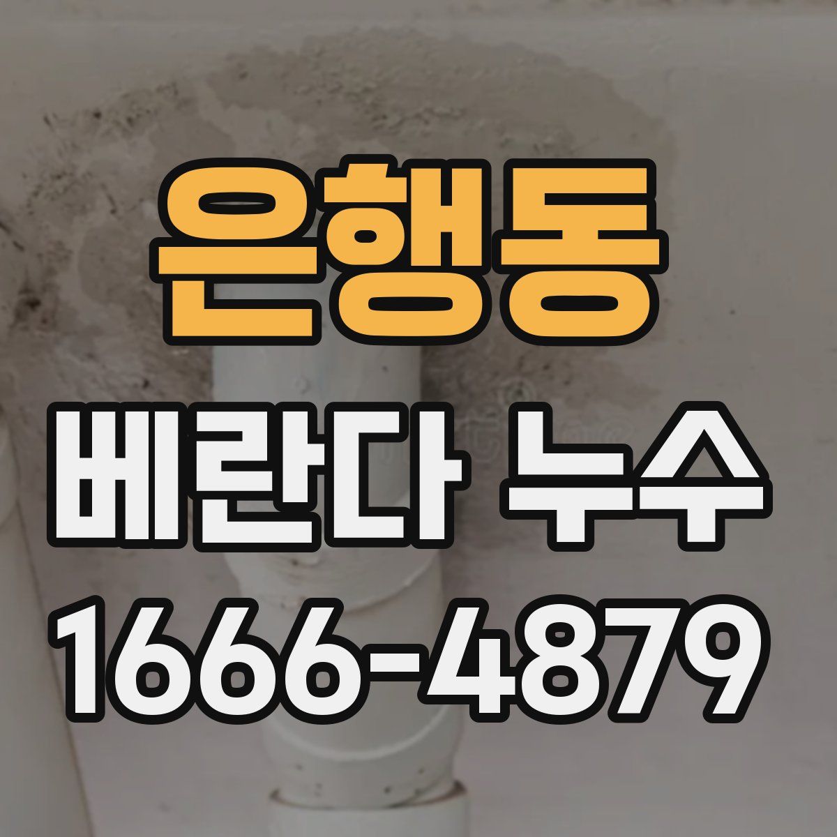 은행동 베란다 누수