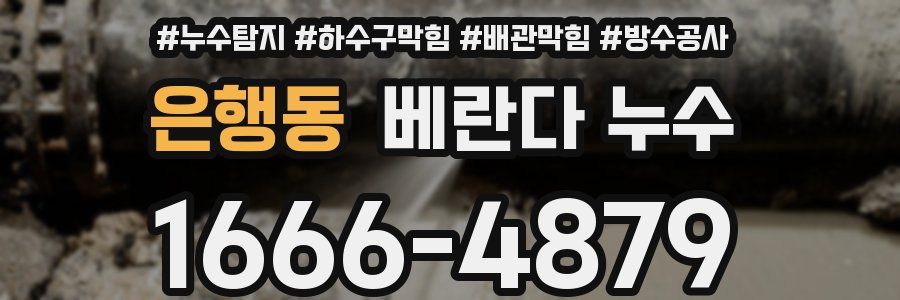 은행동 베란다 누수