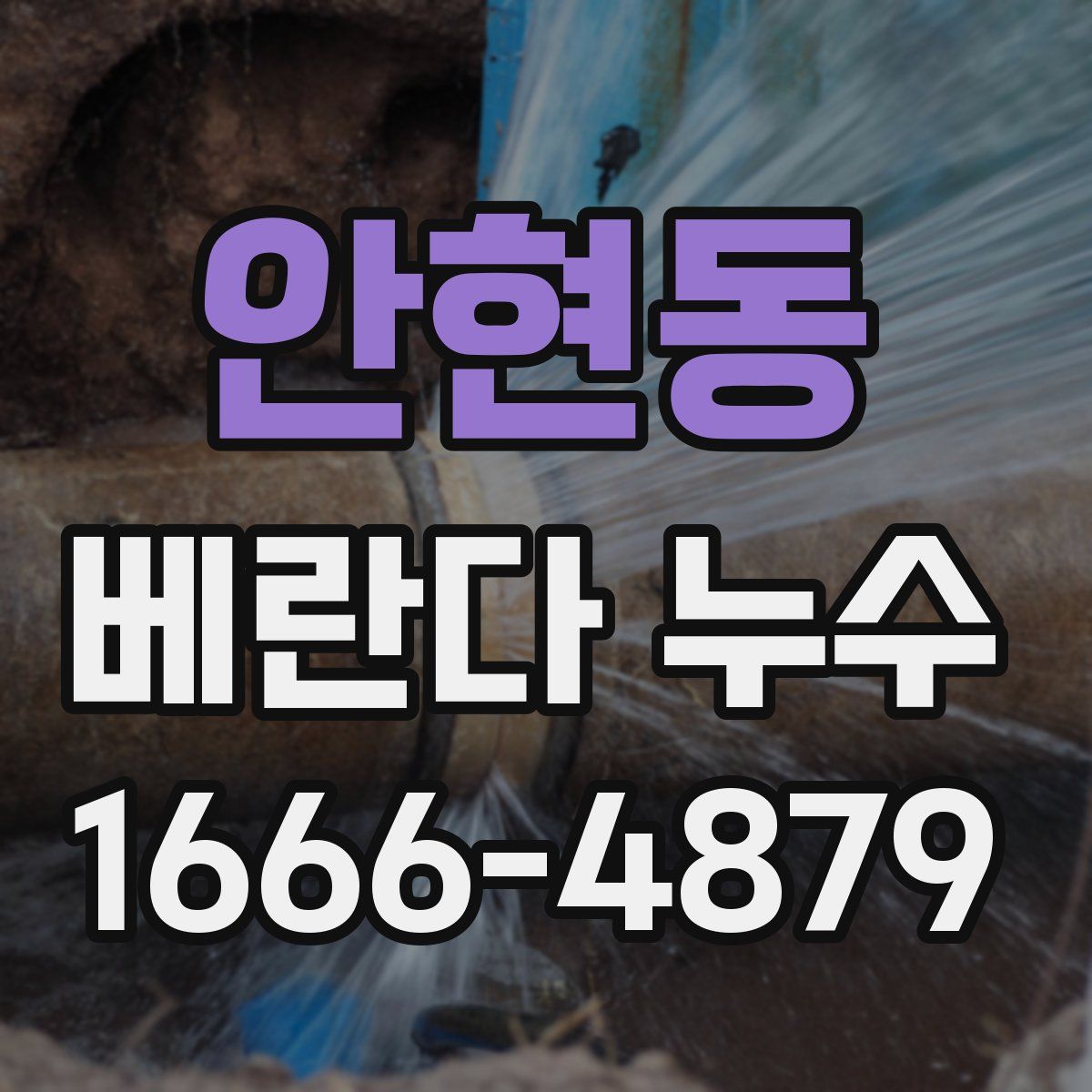 안현동 베란다 누수
