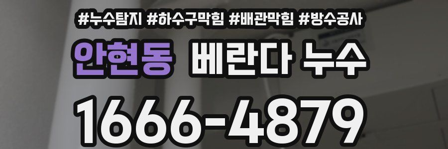 안현동 베란다 누수