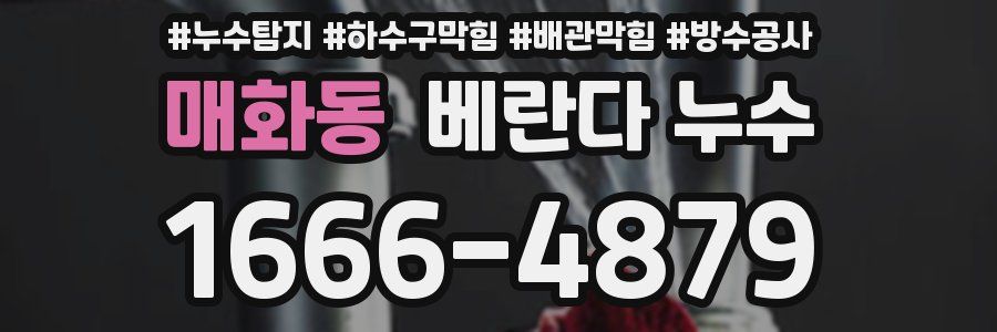 매화동 베란다 누수