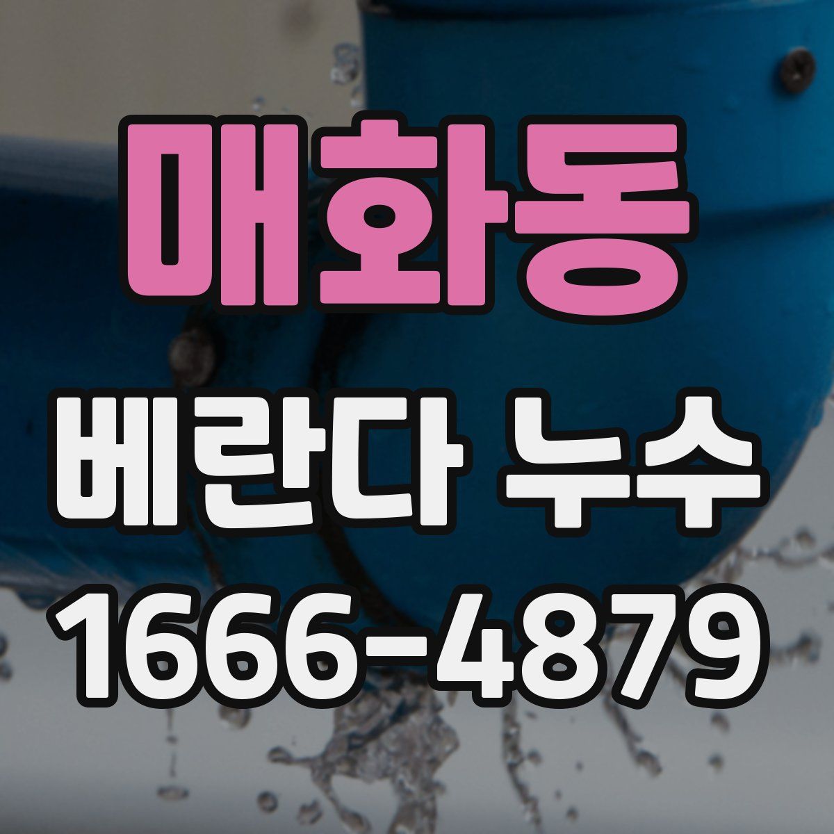 매화동 베란다 누수