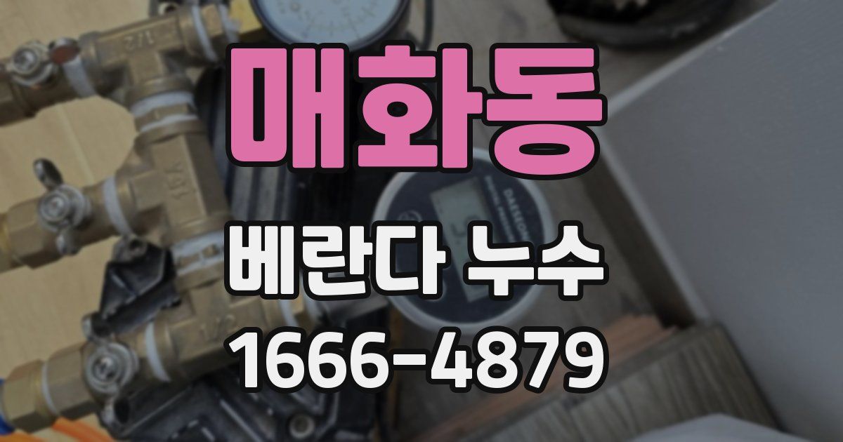 매화동 베란다 누수