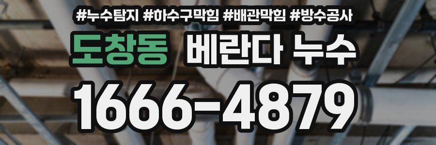 도창동 베란다 누수