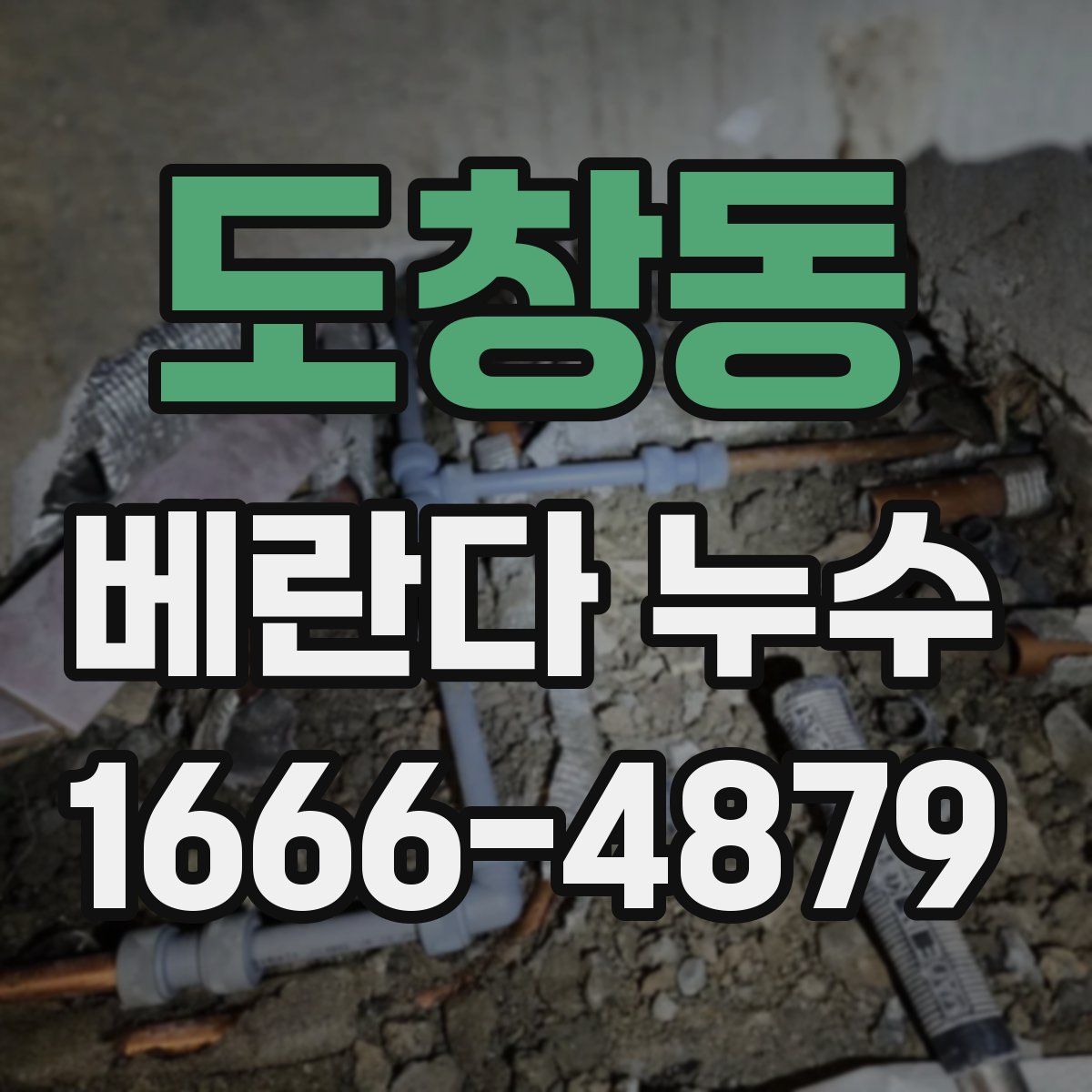 도창동 베란다 누수
