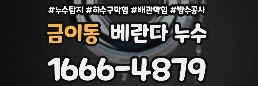금이동 베란다 누수