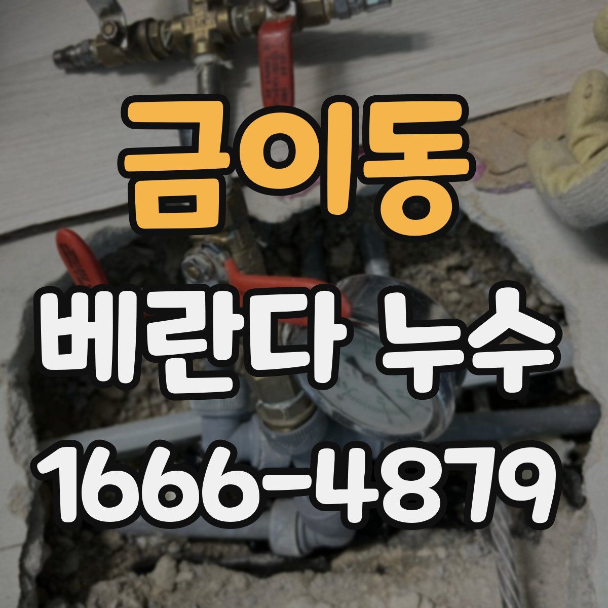 금이동 베란다 누수