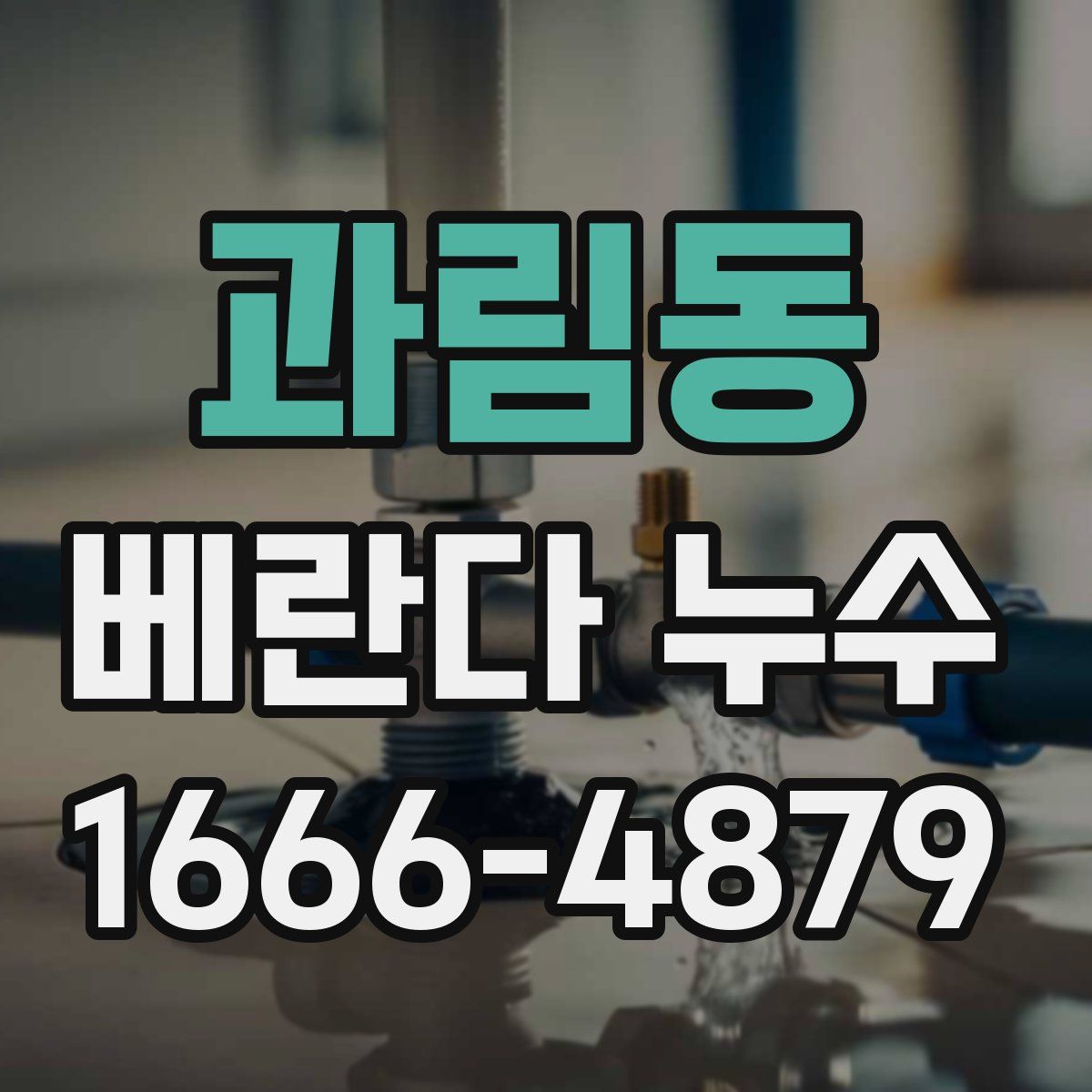 과림동 베란다 누수
