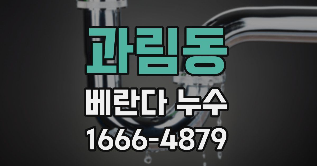 과림동 베란다 누수