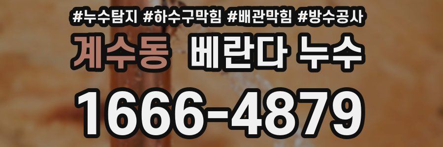 계수동 베란다 누수