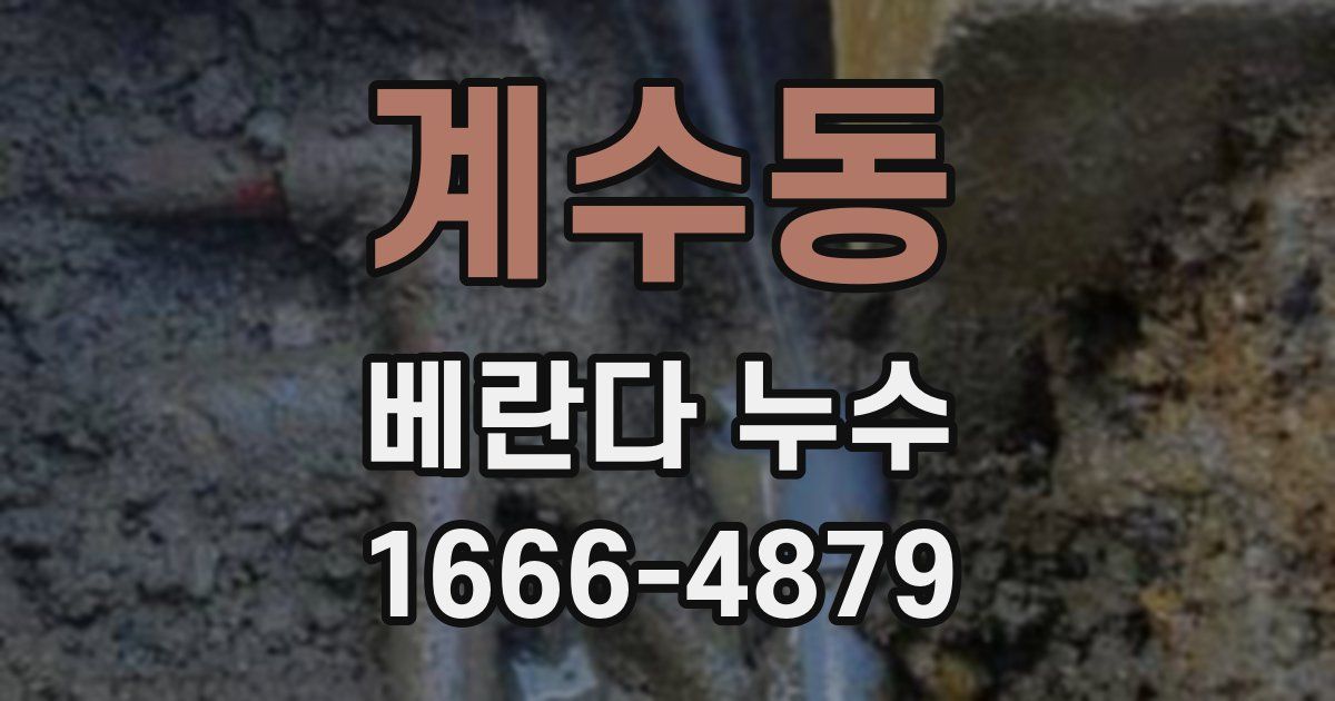 계수동 베란다 누수