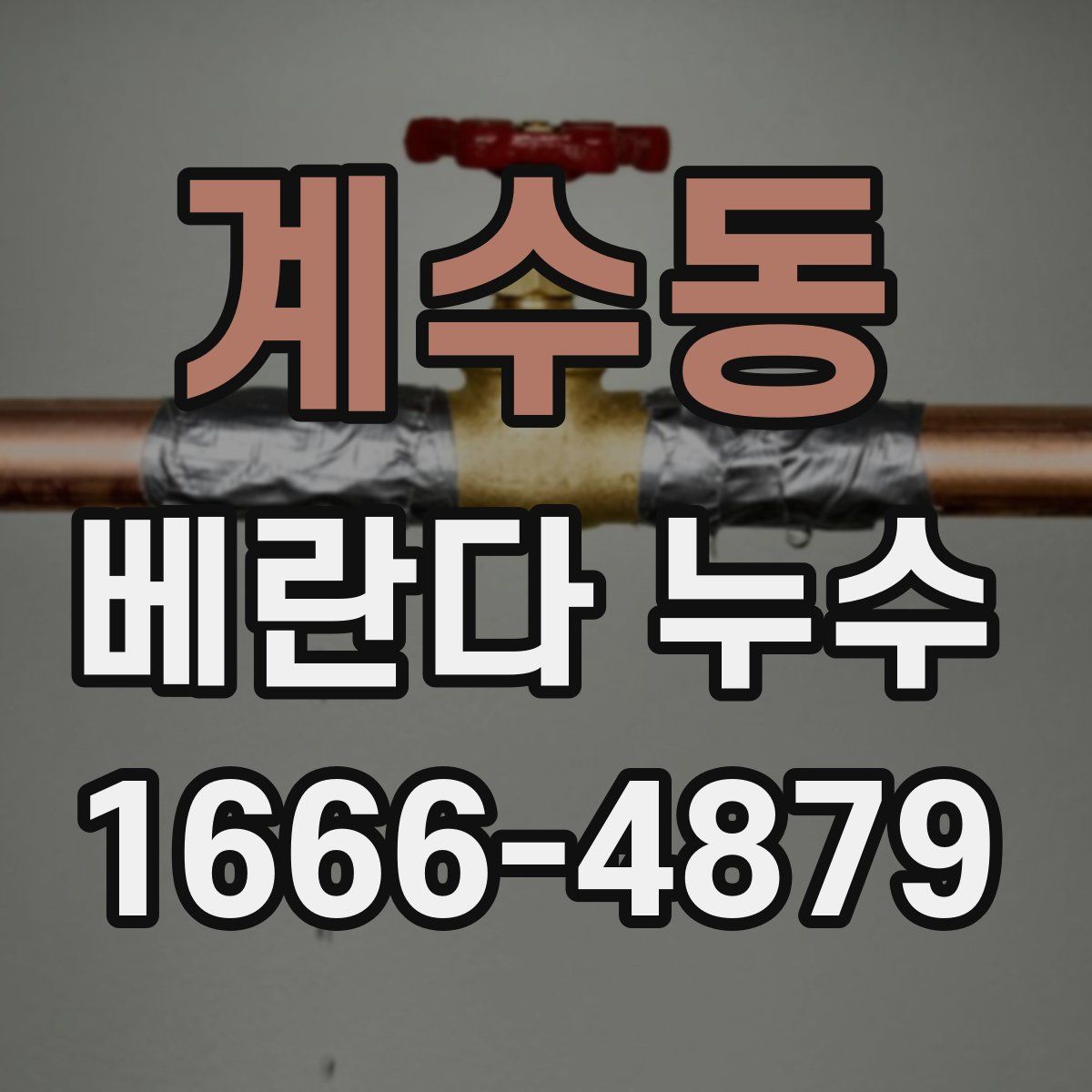 계수동 베란다 누수
