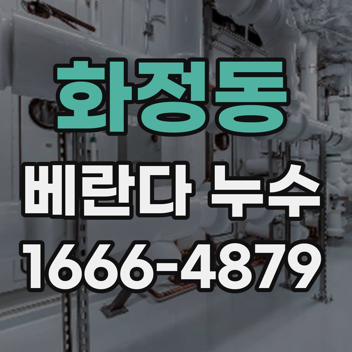 화정동 베란다 누수
