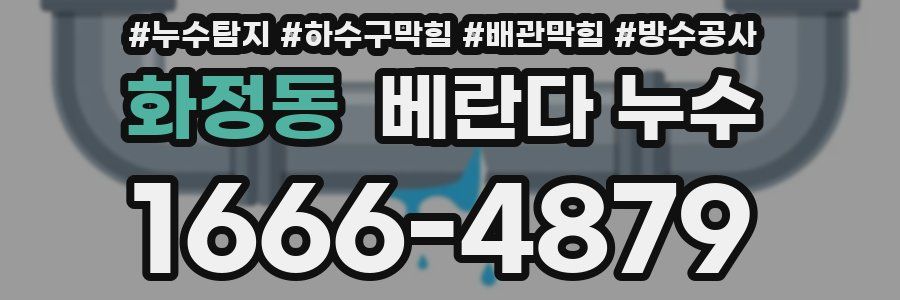 화정동 베란다 누수