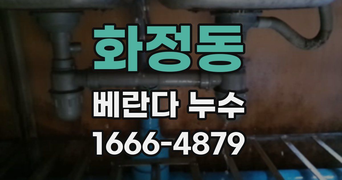 화정동 베란다 누수