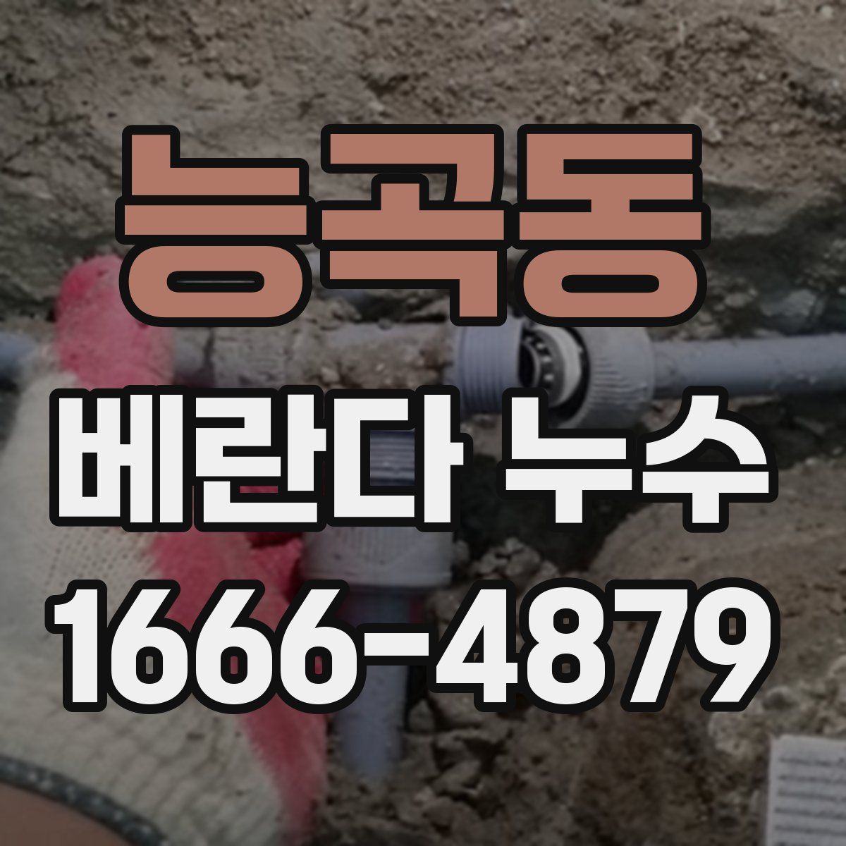 능곡동 베란다 누수