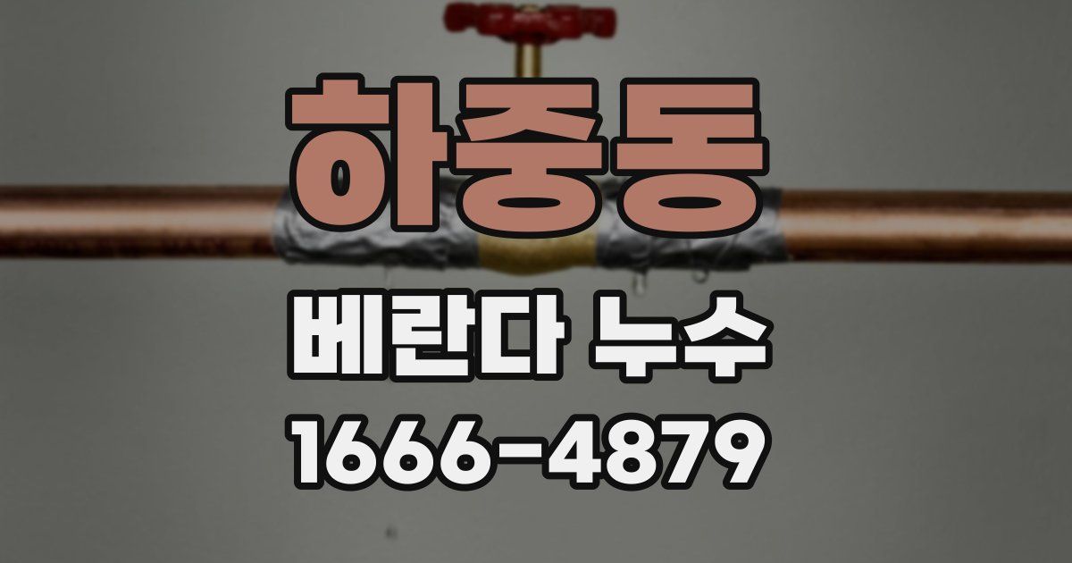 하중동 베란다 누수