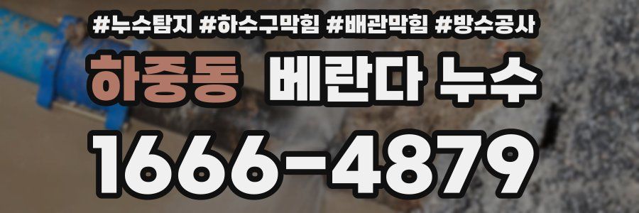 하중동 베란다 누수