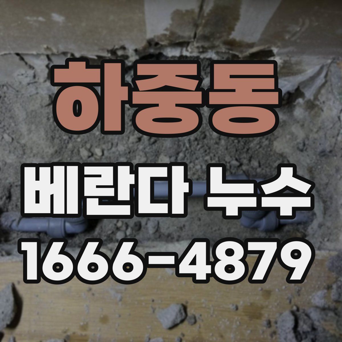 하중동 베란다 누수