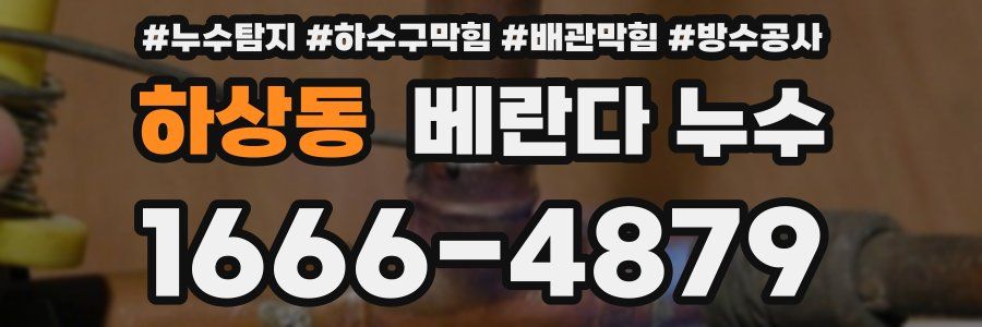 하상동 베란다 누수