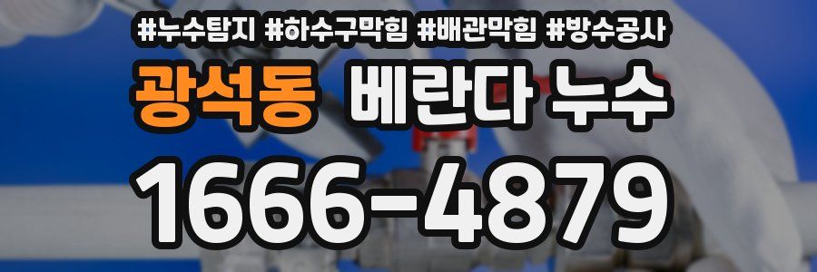 광석동 베란다 누수