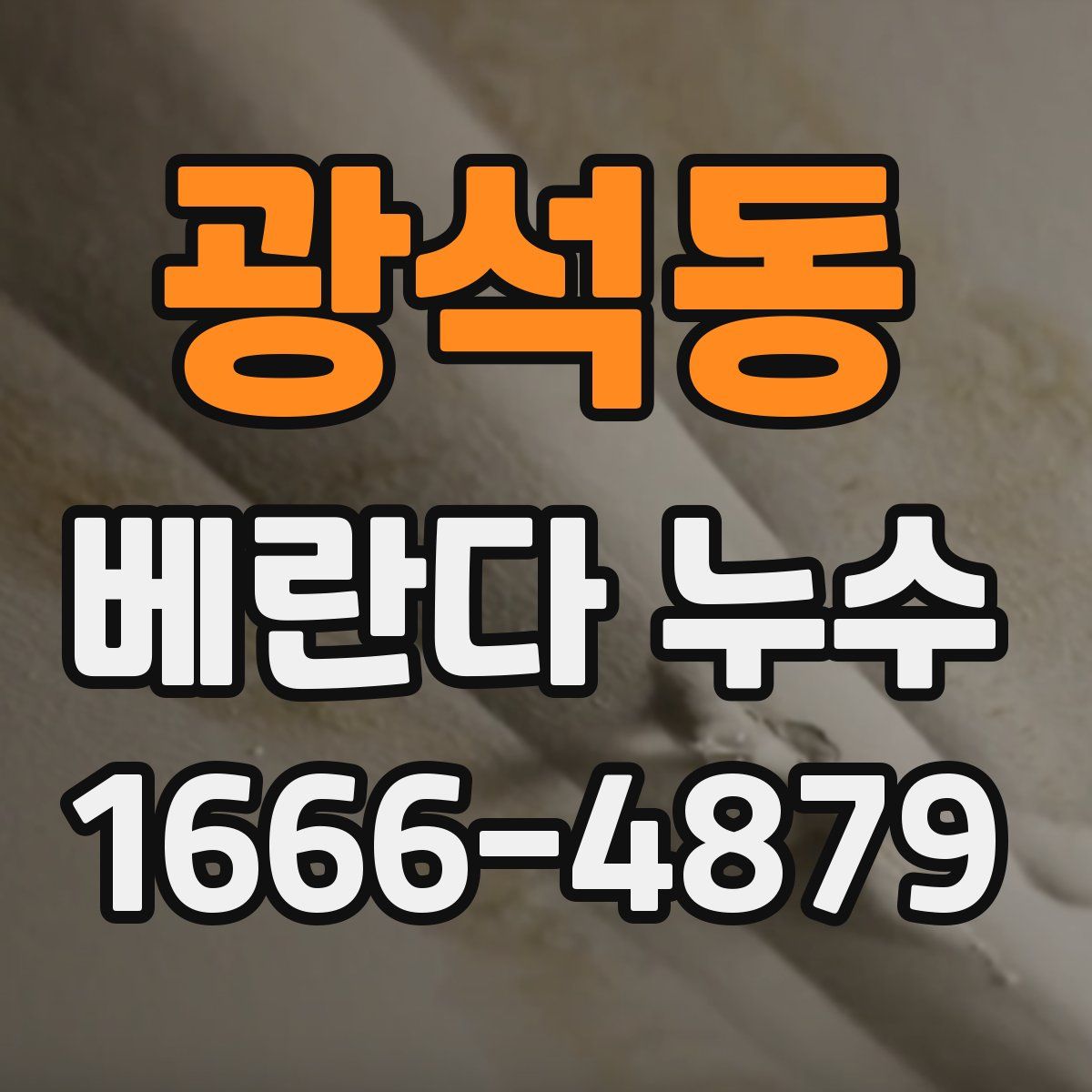 광석동 베란다 누수