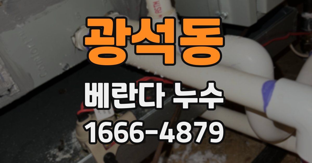광석동 베란다 누수