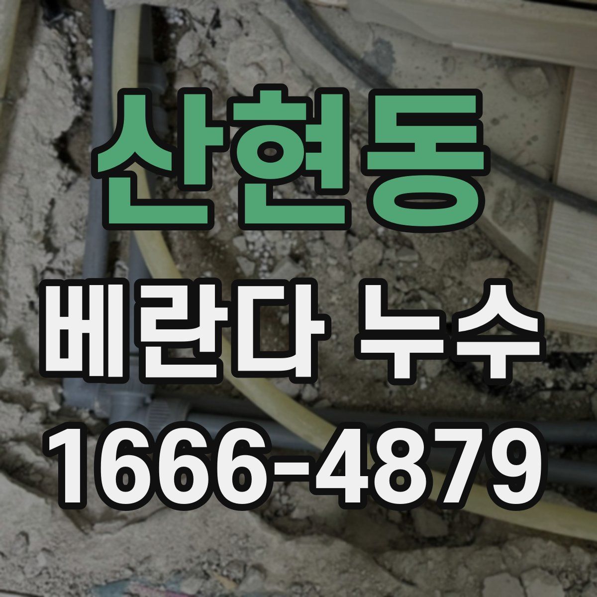 산현동 베란다 누수